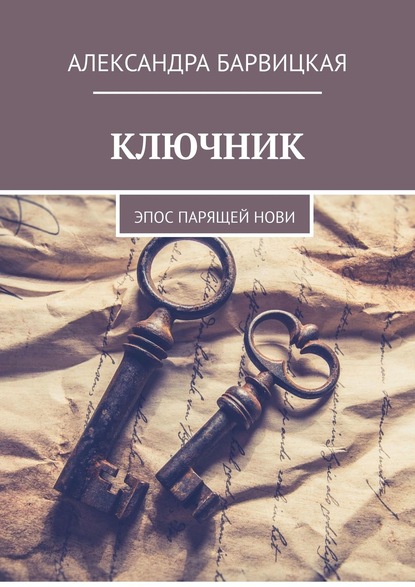 КЛЮЧНИК. Эпос ПАРящей Нови - Александра Барвицкая