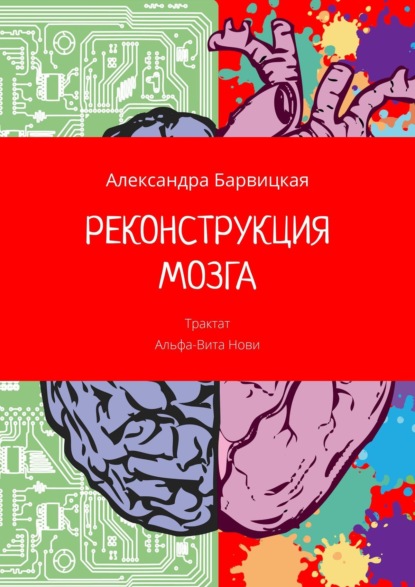 РЕКОНСТРУКЦИЯ МОЗГА. Трактат Альфа-Вита Нови - Александра Барвицкая