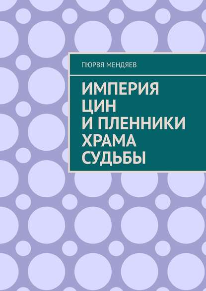 Империя Цин и пленники Храма Судьбы - Пюрвя Мендяев