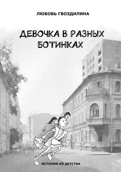 Девочка в разных ботинках — Любовь Гвоздилина