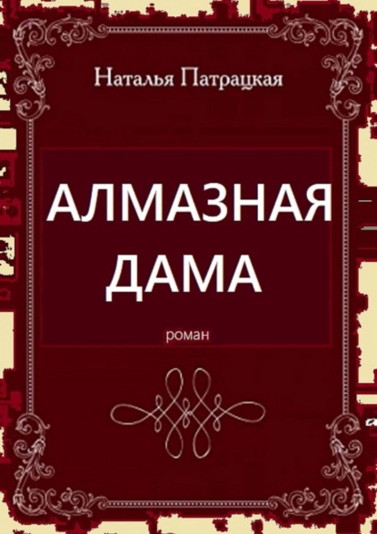 Алмазная дама. Роман — Наталья Патрацкая