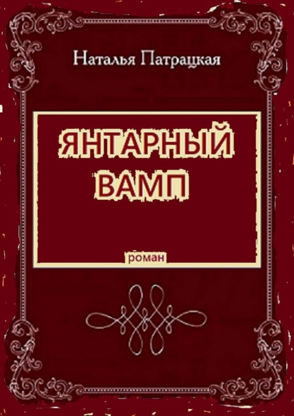 Янтарный вамп. Роман - Наталья Патрацкая