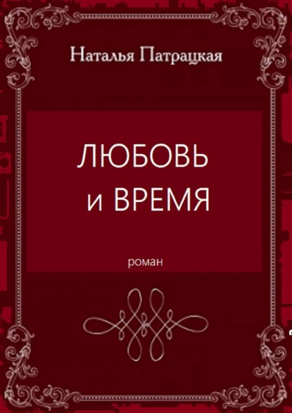 Любовь и время. Роман — Наталья Патрацкая