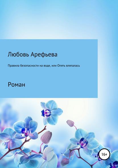 Правила безопасности на воде, или Опять вляпалась — Любовь Николаевна Арефьева