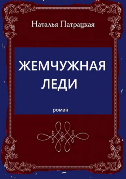 Жемчужная леди. Роман — Наталья Патрацкая