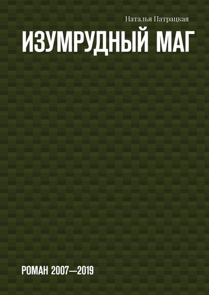 Изумрудный маг. Роман 2007—2019 — Наталья Патрацкая