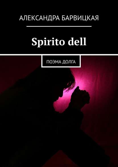 Spirito dell. Поэма долга — Александра Барвицкая