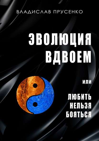 Эволюция вдвоем. Или любить нельзя помиловать — Владислав Прусенко