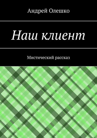 Наш клиент. Мистический рассказ — Андрей Олешко