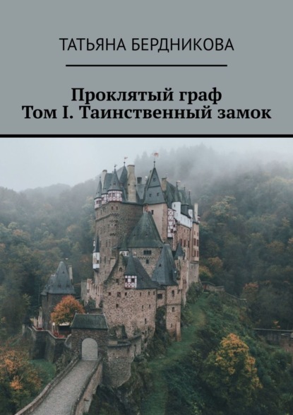 Проклятый граф. Том I. Таинственный замок — Татьяна Бердникова