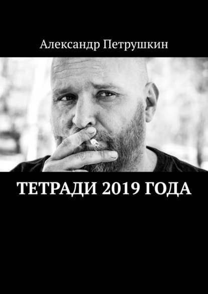 Тетради 2019 года — Александр Петрушкин