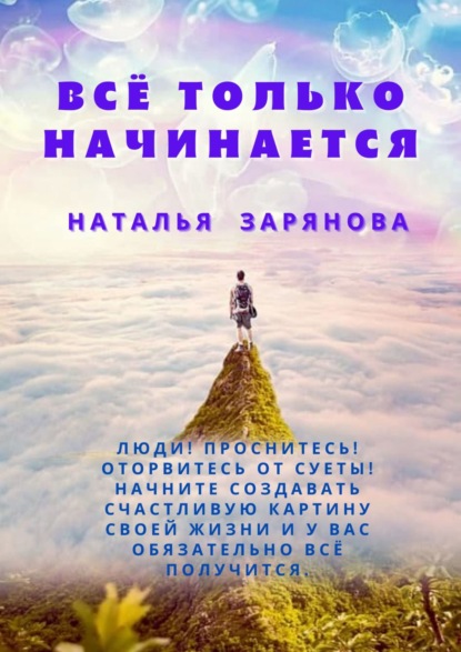 Всё только начинается - Наталья Зарянова