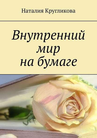 Внутренний мир на бумаге - Наталия Андреевна Кругликова