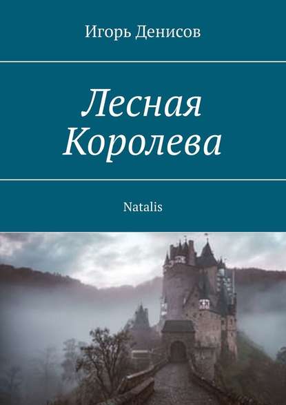 Лесная Королева. Natalis — Игорь Денисов