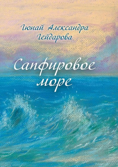 Сапфировое море - Гюнай Александра Гейдарова