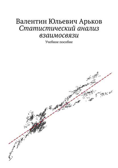 Статистический анализ взаимосвязи. Учебное пособие - Валентин Юльевич Арьков