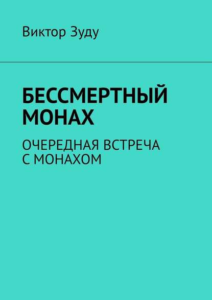 Бессмертный монах. Очередная встреча с монахом — Виктор Зуду