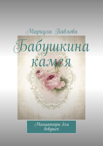 Бабушкина камея. Миниатюры для девушек — Мариула Павлова