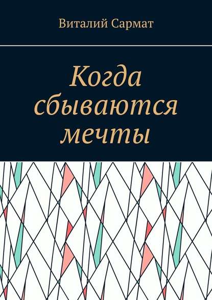 Когда сбываются мечты. Честь, совесть, добро, благородство! — Виталий Сармат