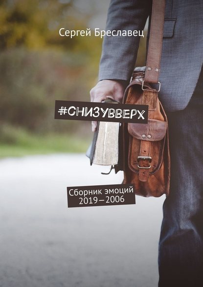 #cнизувверх. Сборник эмоций 2019—2006 — Сергей Бреславец