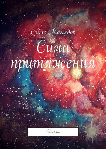 Сила притяжения. Стихи - Садиг Мамедов