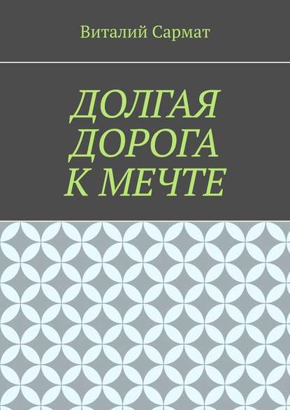 Долгая дорога к мечте — Виталий Сармат