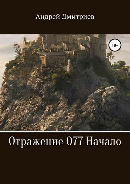 Отражение 077. Начало - Андрей Владимирович Дмитриев