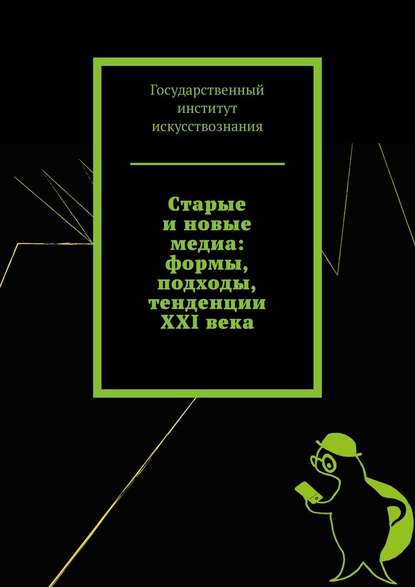 Старые и новые медиа: формы, подходы, тенденции XXI века — Татьяна Панова