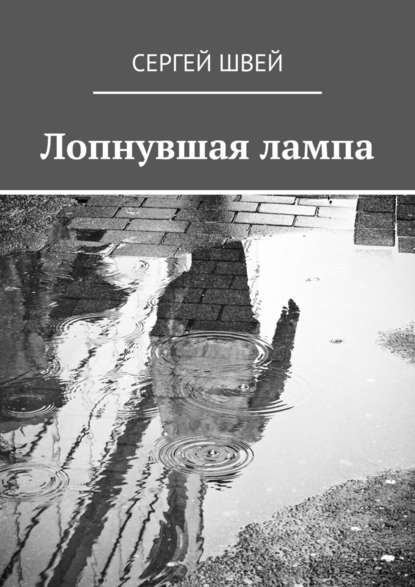 Лопнувшая лампа — Сергей Швей