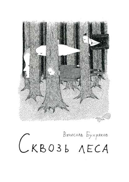 Сквозь леса — Вячеслав Бухряков