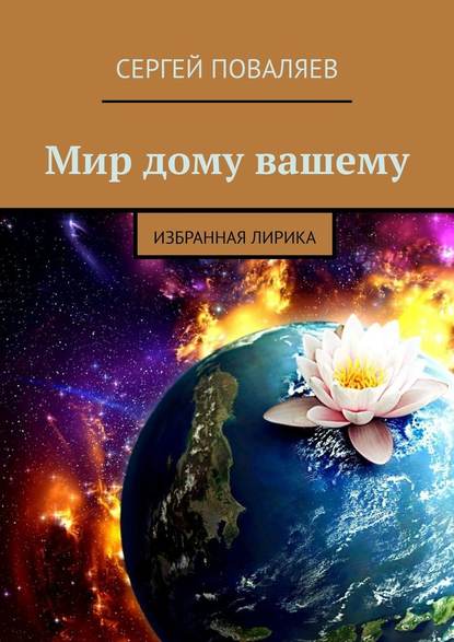 Мир дому вашему. Избранная лирика - Сергей Поваляев