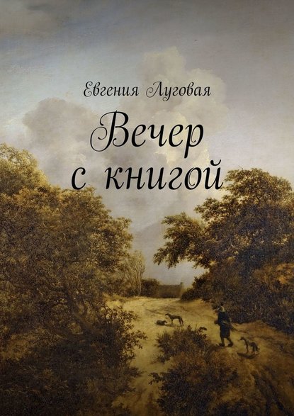 Вечер с книгой - Евгения Луговая