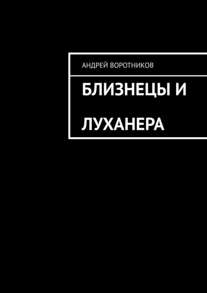 Близнецы и Луханера — Андрей Воротников