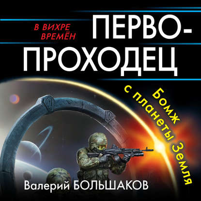 Первопроходец. Бомж с планеты Земля — Валерий Петрович Большаков