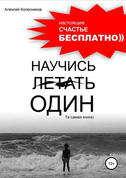 Научись летать один. Та самая книга) - Алексей Колесников