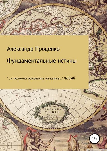 Фундаментальные истины — Александр Анатольевич Проценко