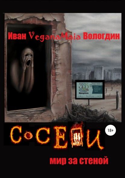 Соседи. Мир за стеной - Иван VeganaMaia Вологдин