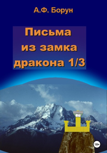 Письма из замка дракона 1/3 - Александр Феликсович Борун