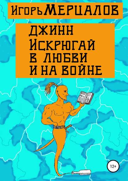 Джинн Искрюгай в любви и на войне — Игорь Валерьевич Мерцалов