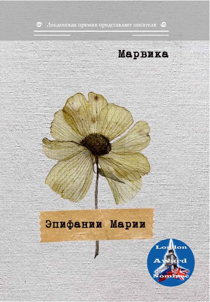 Эпифании Марии — Марвика