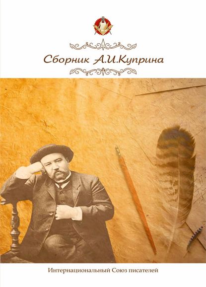 Сборник, посвященный А.И. Куприну — Коллектив авторов