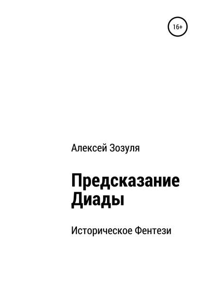 Предсказание Диады - Алексей Юрьевич Зозуля