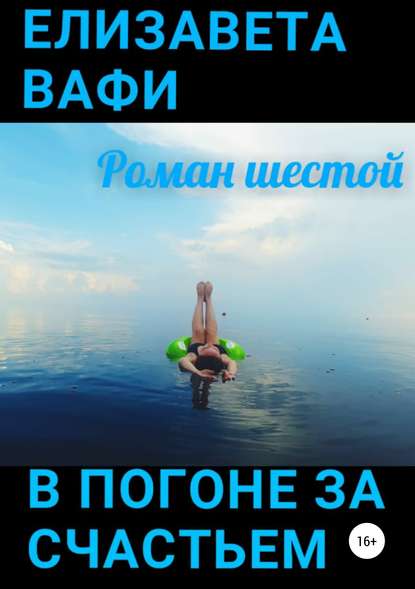 В погоне за счастьем — Елизавета Вафи