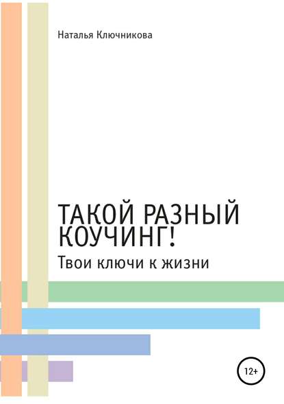 Такой разный коучинг! Твои ключи к жизни - Наталья Ключникова