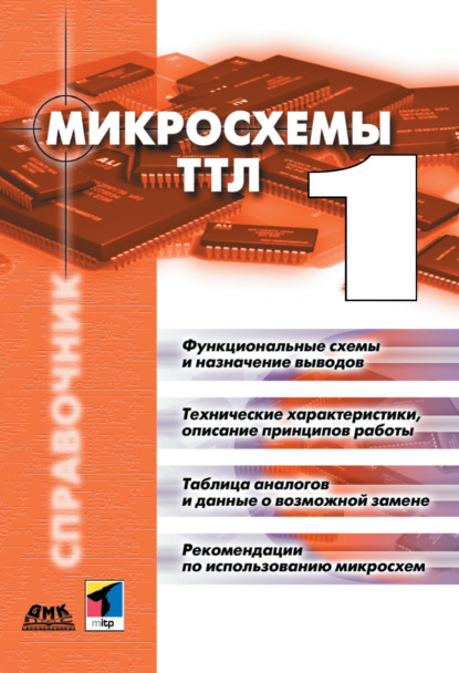 Микросхемы ТТЛ. Том 1 — Коллектив авторов