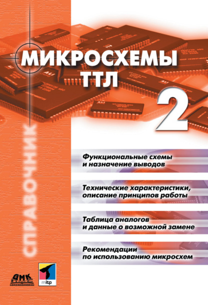 Микросхемы ТТЛ. Том 2 — Коллектив авторов