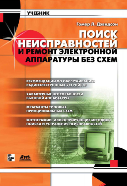 Поиск неисправностей и ремонт электронной аппаратуры без схем - Гомер Л. Дэвидсон