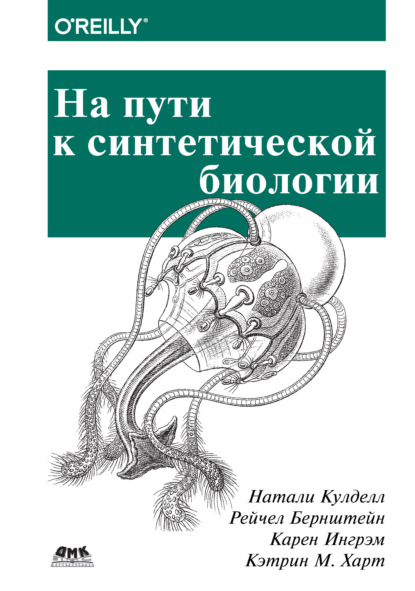 На пути к синтетической биологии - Натали Кулделл