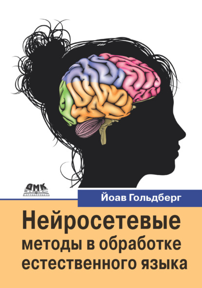 Нейросетевые методы в обработке естественного языка - Йоав Гольдберг