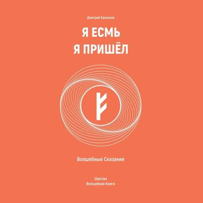 Я Есмь Я Пришёл. Волшебные Сказания. Шестая Волшебная Книга — Дмитрий Касьянов